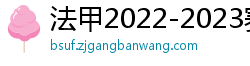 法甲2022-2023赛季积分